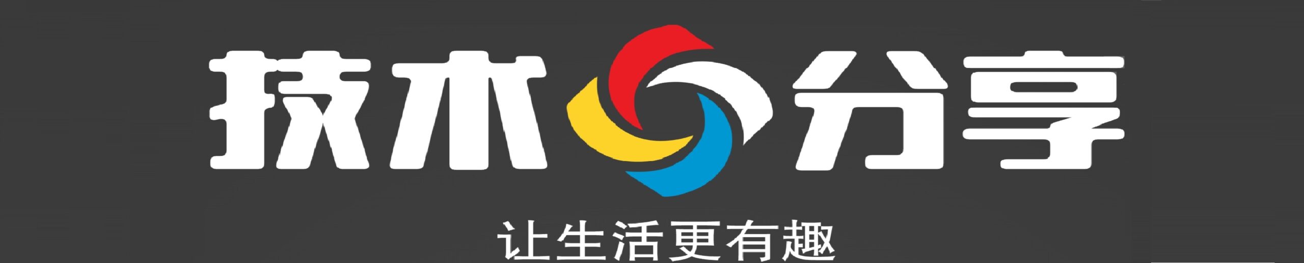 技术分享导航站